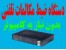 سیستم ضبط سانترال کنترل مکالمات
