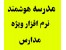 هوشمند سازی مدارس و آموزشگاه