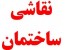 بلکا - کاغذ دیواری - پتینه کاری - رنگ آمیزی انواع درب های چوبی و فلز