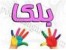 خرید و فروش بلکا و اعطای نمایندگی