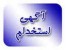 دعوت به همکاری در یک شرکت معتبر