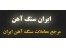 خرید و فروش سنگ آهن مگنتیت و هماتیت و آهن اسفنجی