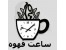 ساعت دیواری فانتزی با طرح فنجان قهوه