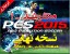 بازی کامپیوتری Pro Evolution Soccer 2015