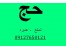 فیش حج/ 09127650121رحمتی