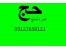 بالاترین خریدار فیش حج عمره و واجب 09127650121 رحمتی