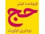 عمره بانک ملی وملت شما راخریداریم 09127650121