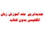 انگلیسی بدون کتاب !