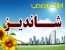پیش فروش آپارتمان اندیشه