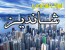 پیش فروش آپارتمان با 20 میلیون نقد