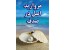 مروارید اصل در صدف