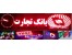 واردات و توزیغ قطعات تابلو روان وتلویزیون شهری