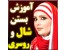 روشهای بستن شال و روسری