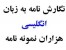 راهنمای نگارش نامه به زبان انگلیسی:هزاران نمونه نامه/اورجینال