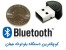 کوچکترین بلوتوث جهان