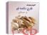مجموعه طلایی پرورش قارچ /10 سی دی