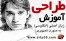 آموزش طراحی دستی