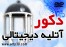 آتلیه دیجیتالی - اشیاء و دکور