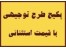 طرح های اقتصادی / کامل ترین مجموعه طرح های توجیهی اقتصادی و اشتغال زایی و اخذ وام بانکی
