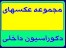 خرید اینترنتی بزرگترین پکیج عکس های دکوراسیون داخلی و خارجی