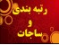 امتیاز آور پیمانکار و مشاور