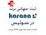 کارانا , سقف کاذب با طرح آسمان - 02122575109