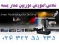 کلاس آموزش تخصصی دوربین مدار بسته و دزدگیر