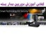 کلاس آموزش تخصصی دوربین مدار بسته و دزدگیر