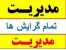 کارشناسی ارشد مدیریت،آموزش پزشکی و علوم تربیتی