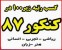 کسب رتبه زیر 100 کلیه رشته ها در کنکور