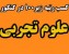کسب رتبه زیر 100 کنکور تجربی