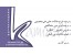 ترجمه متون انگلیسی