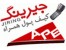 شارژ سریع و مطمئن جیرینگ در سایت شرکت آذرپال