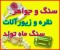 فروش اینترنتی سنگ و جواهر ، زیورآلات و نقره