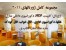 بسته کام لکاتالوگ 2011 : ژورنال کابینت، ژورنال دکوراسیون داخلی منازل، ژورنال دکوراسیون اداری، اتاق خواب، هتل ها، رستورانها، اتاق کودک و...