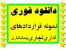 دریافت و دانلود نمونه قراردادهای،پیمانکاری،ملکی، تجاری مشارکت،و ....