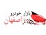 بانک خودرو اصفهان (رایگان)