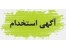 استخدام