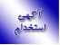 استخدام کارمند فوری