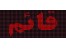 تابلو روان ( led )