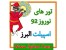 تورهای ویژه نوروز 92 اسپیلت البرز