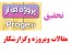فروش طرح توجیهی آماده نساجی | پوشاک | انواع پارچه | چرم | قالیبافی | بافندگی | فرش | نخ | لباس کیف | کفش | خیاطی