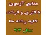 منابع دکتری و ارشد و کاردانی به کارشناسی ، سراسری، آزاد و وزارت بهداشت سال 93