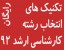 انتخاب رشته آزمون کارشناسی ارشد