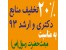 منابع آزمون دکتری 93 و کارشناسی ارشد 93 دانشگاه سراسری، آزاد، وزارت بهداشت با 20 درصد تخفیف ویژه