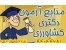 منابع آزمون دکتری سراسری میوه کاری