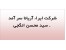 نیاز به نیروی بازاریاب در کردستان عراق