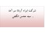 دعوت به کار به عنوان کارشناس