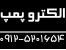 فروش انواع الکترو پمپ