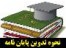دانلود راهنمای جامع نگارش پایان نامه